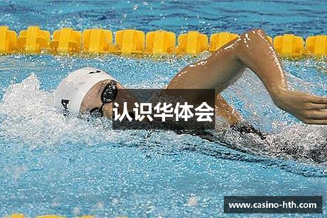认识华体会