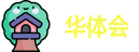 华体会(中国)有限公司